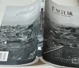 千里江城：二十世纪初长江流域景观图集