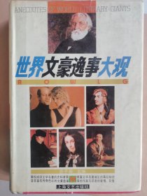 世界文豪逸事大观（精装本）