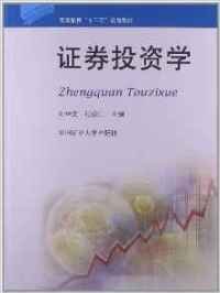 證券投資學(xué)