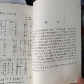 1995年6月一版一印，纪念抗日战争胜利50周年学生读本，宣传抗日战争史实特别是当时北平地区抗日战争史实的爱国主义教育读物。其中主要史实资料是由中国近代现代历史讲座人民教育出版社出版著者彭明，北京历史中国地图出版社出版。很多红色革命歌曲