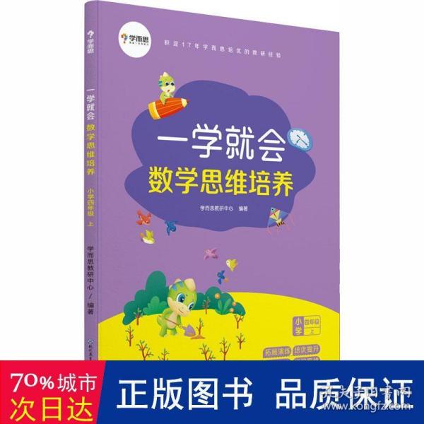 学而思新版一学就会·数学思维培养·小学四年级上数学学习必备教材