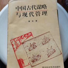 中国古代谋略与现代管理