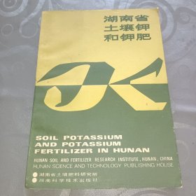 湖南省土壤钾和钾肥