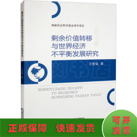 剩余價(jià)值轉(zhuǎn)移與世界經(jīng)濟(jì)不平衡發(fā)展研究