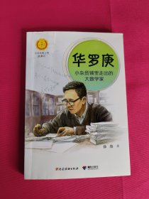 中华先锋人物故事汇华罗庚：小杂货铺里走出的大数学家