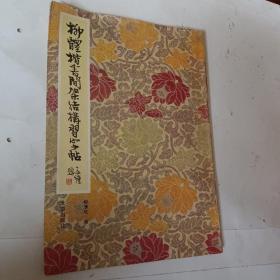 柳体楷书间架结构习字帖，1981出版，开发票加6点税