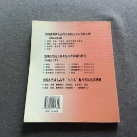正版未使用 全国各类成人高考全真模拟  政治英语教育理论大学语文艺术概论民法/编写组 200107-1版1次