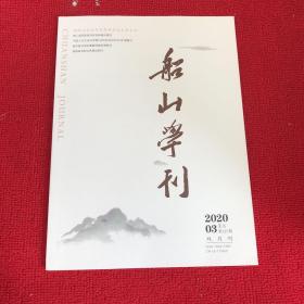 船山学刊2020年第3期