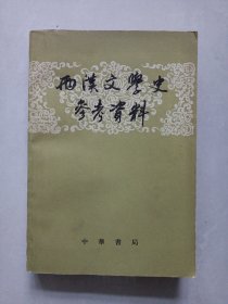 两汉文学史参考资料 私藏品好自然旧品如图(本店不使用小快递 只用中通快递)