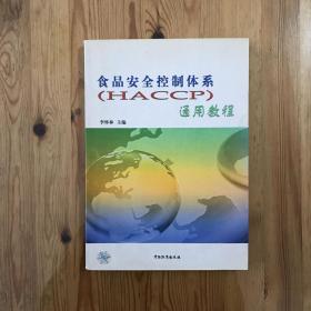 食品安全控制体系(HACCP)通用教程