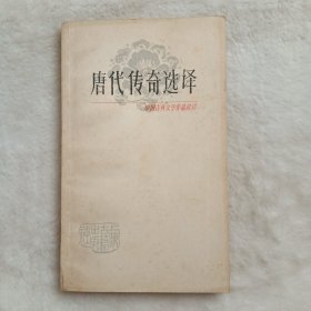 中国古典文学作品选读一一唐代传奇选译