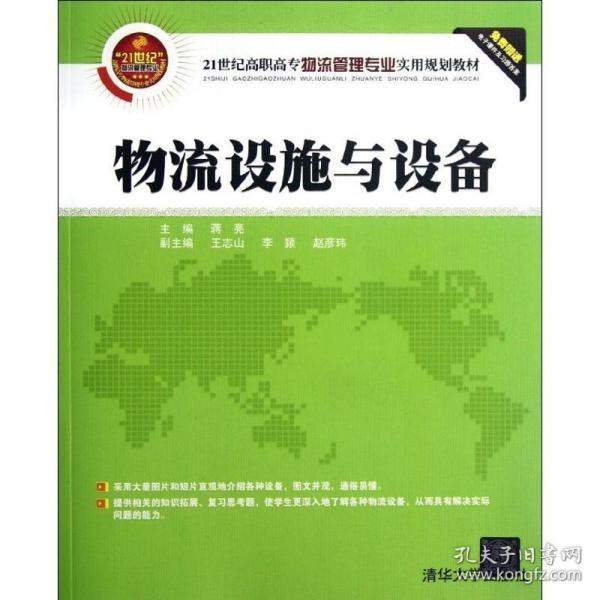 新华正版 物流设施与设备/21世纪高职高专物流管理专业实用规划教材 蒋亮 9787302294337 清华大学出版社 2012-09-01