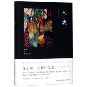 入戏 （鲁迅文学奖得主新作，收入经典作品《河两岸是生命之树》，有度文化出品）