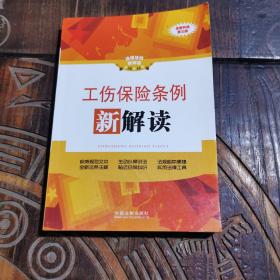 工伤保险条例新解读（第3版）