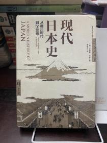 现代日本史：从德川时代到21世纪