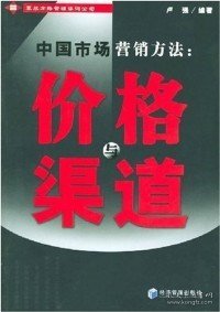 中国市场营销方法：价格与渠道