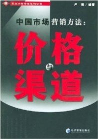 中国市场营销方法：价格与渠道