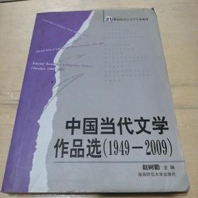 中国当代文学作品选(1949-2009)