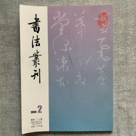 书法丛刊2014.2