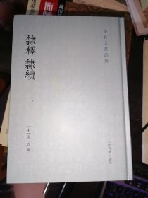 隶释 隶续(全三册)(金石文献丛刊)