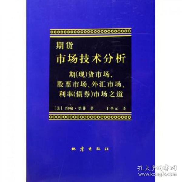 期货市场技术分析：期（现）货市场、股票市场、外汇市场、利率（债券）市场之道