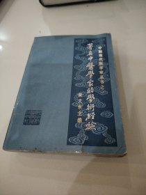 中国现代医学家丛书之一,著名中医学家的学术经验