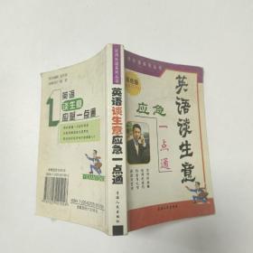 实用外语   英语谈生意应急一点通