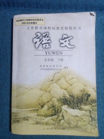 义务教育课程标准实验教科书 语文 九年级下册