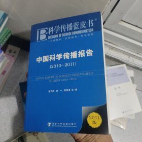 科学传播蓝皮书：中国科学传播报告（2010-2011）（2011版）