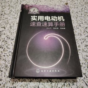 实用水泵、风机和起重机速查速算手册【库存未阅】