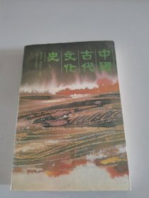 中国古代文化史（三）