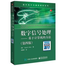 数字信号处理――基于计算机的方法(第四版)(美)桑吉特·K.米特拉|译者:余翔宇9787121339219电子工业出版社