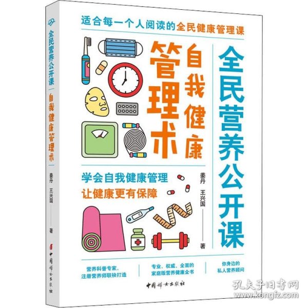 自我健康管理术·全面营养公开课（学会自我健康管理，让健康更又保障）