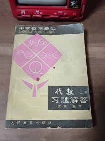 代数上册习题解答 中学数学基础