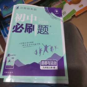 理想树2025版初中必刷题道德与法治九年级上册RJ人教版配狂K重点