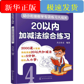 幼小衔接数学专项练习大闯关 20以内加减法综合练习