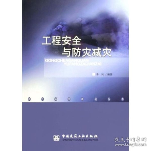工程安全与防灾减灾/现代城市规划丛书