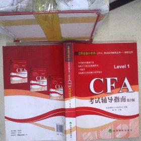 CFA辅导指南-第2版赵羽  主编，社科赛斯CFA培训中心  组编9787514104608