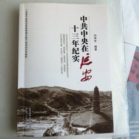 中共中央在延安十三年纪实