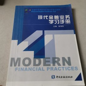 现代金融业务学习手册