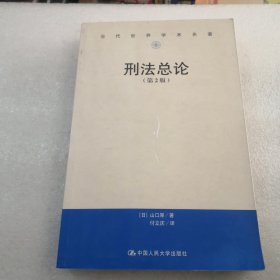 刑法总论共402页实物拍摄／品相如图