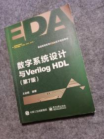 数字系统设计与Verilog HDL（第7版）