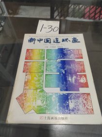 新中国连环画：50-60年代