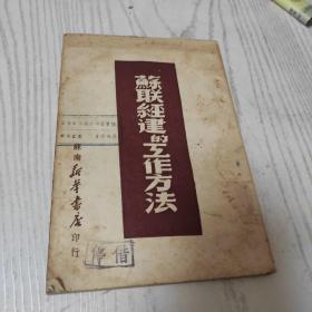 苏联经建的工作方法 （苏南新华书店）