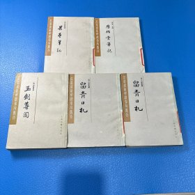 瓜蒂庵藏明清掌故丛刊：畏垒笔记、恩福堂笔记、留青日札 （中下）玉剑尊闻（下）5册合售