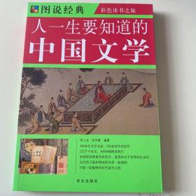 图说  人一生要知道的中国文学