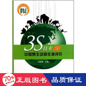 3s技術(shù)與中國野生動物生境評價 科技綜合 劉雪華