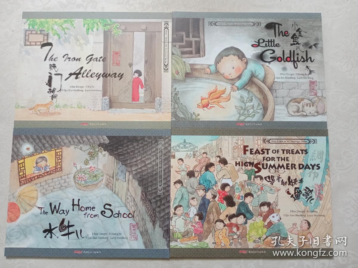 小时候中国图画书系列（双语版 套装全4册) 跟着姥姥去遛弯儿、小金鱼儿、铁门胡同、小牛儿