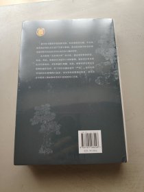 历史的严妆：解读道学阴影下的南宋史学（精）--中华学术·有道/[美]蔡涵墨（Ch