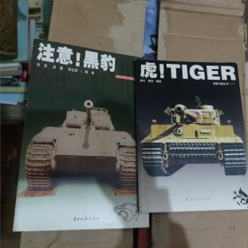 虎！tiger 注意！黑豹 两本书合售